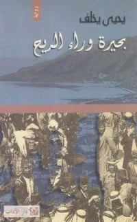 رواية بحيرة وراء الريح